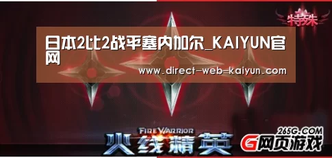 日本2比2战平塞内加尔_KAIYUN官网(图3) 开云体育