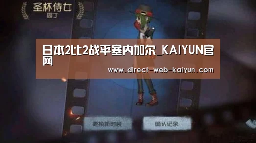 日本2比2战平塞内加尔_KAIYUN官网(图2) KAIYUN官网
