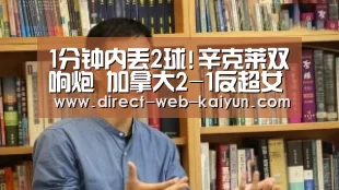 1分钟内丢2球!辛克莱双响炮 加拿大2-1反超女足‘开云入口’(图2) KAIYUN官网
