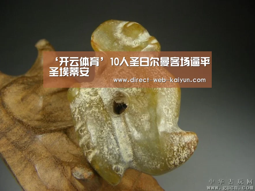 ‘开云体育’10人圣日尔曼客场逼平圣埃蒂安(图1) 开云体育