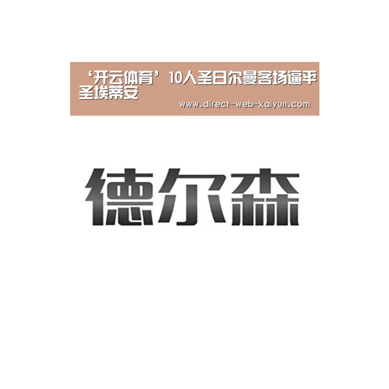 ‘开云体育’10人圣日尔曼客场逼平圣埃蒂安(图2) 开云入口