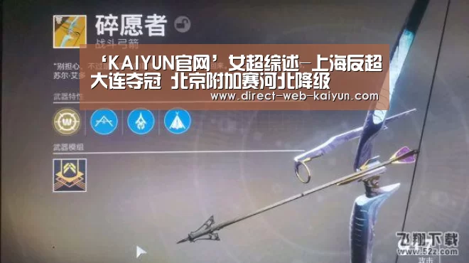 ‘KAIYUN官网’女超综述-上海反超大连夺冠 北京附加赛河北降级(图1) 开云体育