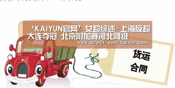 ‘KAIYUN官网’女超综述-上海反超大连夺冠 北京附加赛河北降级(图2) 开云体育