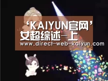 ‘KAIYUN官网’女超综述-上海反超大连夺冠 北京附加赛河北降级(图3) 开云体育首页