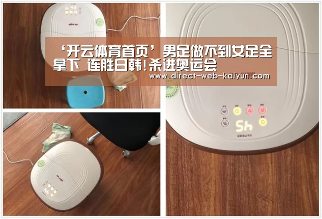 ‘开云体育首页’男足做不到女足全拿下 连胜日韩!杀进奥运会(图2) 开云体育首页
