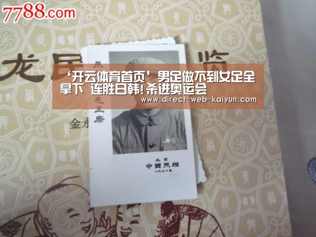 ‘开云体育首页’男足做不到女足全拿下 连胜日韩!杀进奥运会(图3) 开云体育首页