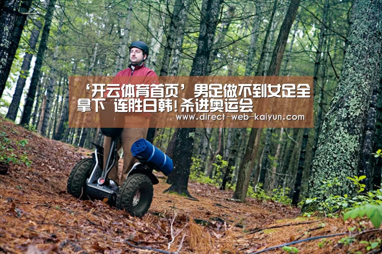 ‘开云体育首页’男足做不到女足全拿下 连胜日韩!杀进奥运会(图4) 开云体育首页