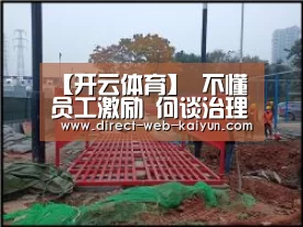 【开云体育】
不懂员工激励 何谈治理?论激励制度在企业治理中的重要性(图2) 开云体育首页