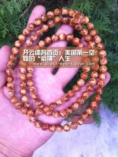 开云体育首页:美国第一空姐的“豪横”人生(图1) 开云体育首页