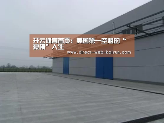 开云体育首页:美国第一空姐的“豪横”人生(图2) 开云入口