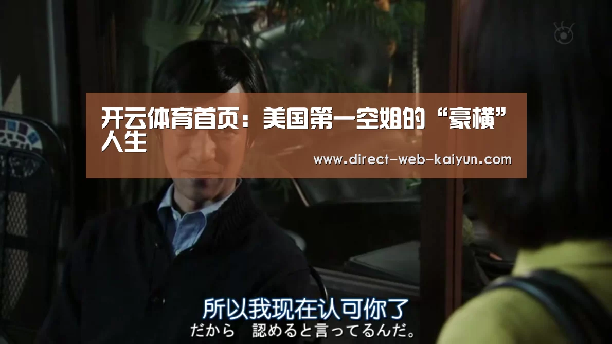 开云体育首页:美国第一空姐的“豪横”人生(图4) 开云入口