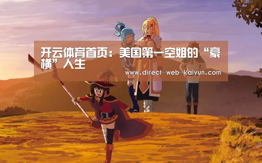 开云体育首页:美国第一空姐的“豪横”人生(图3) 开云体育