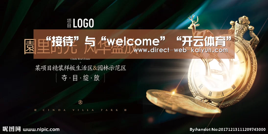 “接待”与“welcome”“开云体育”(图2) 开云入口