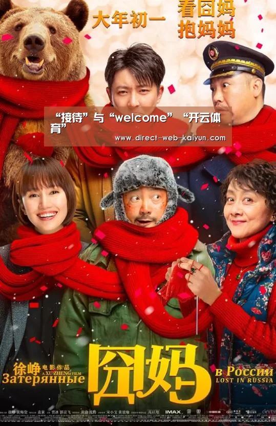 “接待”与“welcome”“开云体育”(图4) 开云体育首页