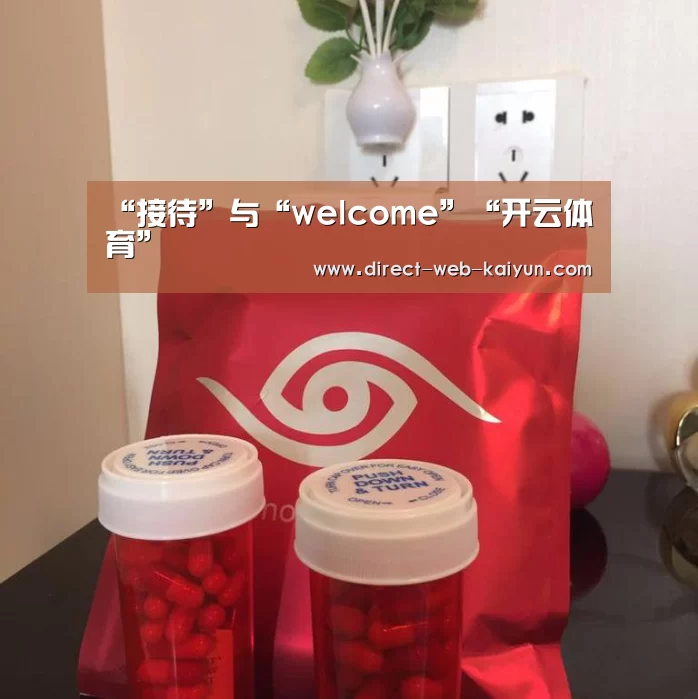 “接待”与“welcome”“开云体育”(图3) KAIYUN官网