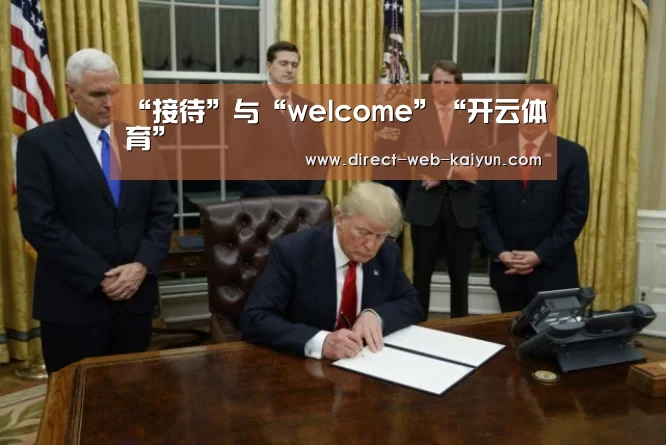 “接待”与“welcome”“开云体育”(图1) 开云体育首页