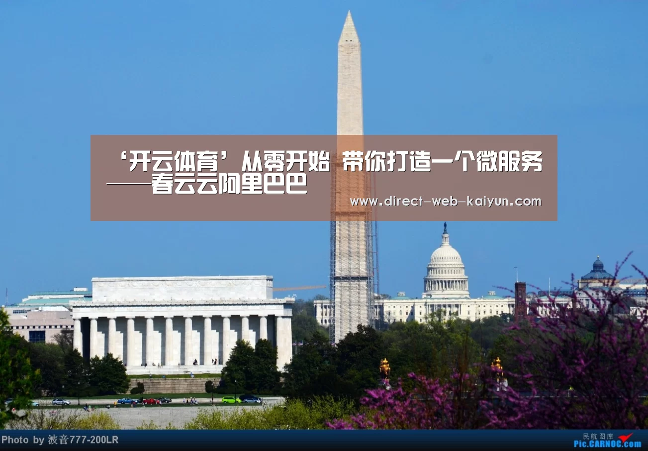 ‘开云体育’从零开始 带你打造一个微服务——春云云阿里巴巴(图1) KAIYUN官网