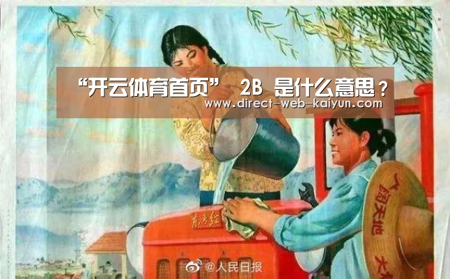 “开云体育首页”
2B 是什么意思?(图3) 开云入口
