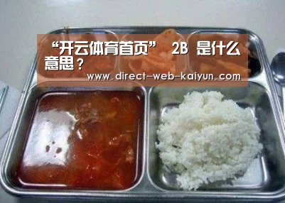“开云体育首页”
2B 是什么意思?(图1) 开云入口