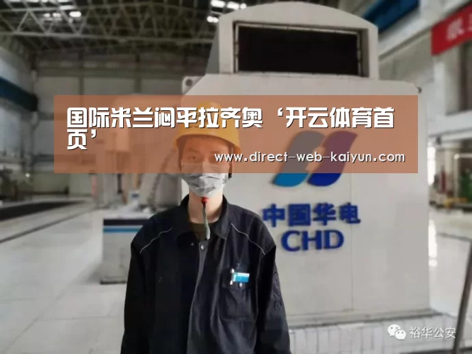 国际米兰闷平拉齐奥‘开云体育首页’(图2) KAIYUN官网