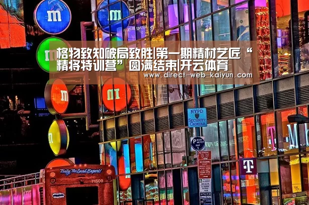 格物致知破局致胜|第一期精材艺匠“精将特训营”圆满结束|开云体育(图1) 开云体育