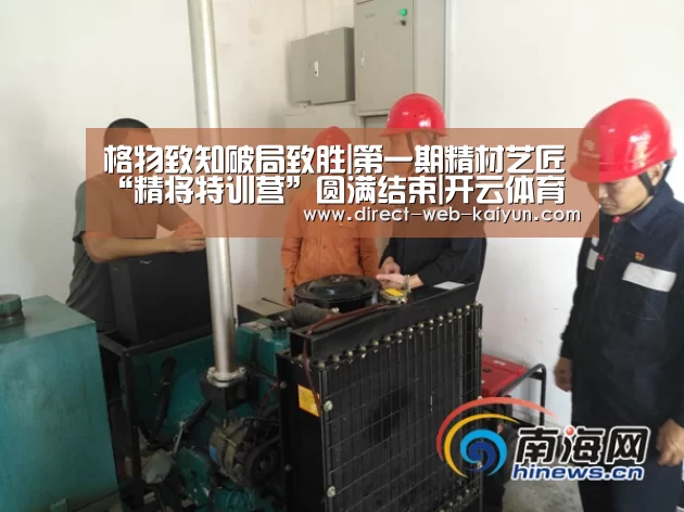 格物致知破局致胜|第一期精材艺匠“精将特训营”圆满结束|开云体育(图2) 开云入口