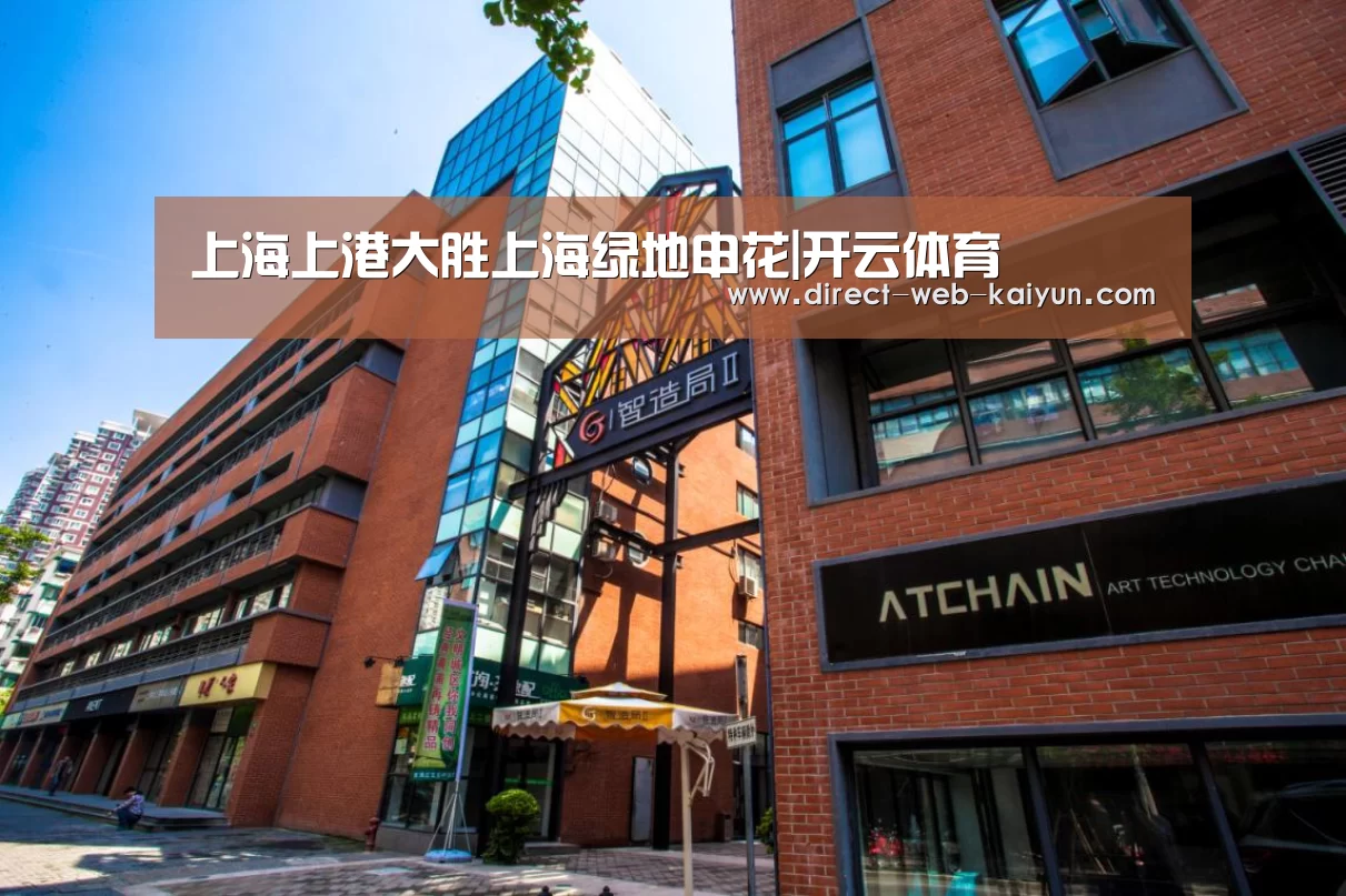 上海上港大胜上海绿地申花|开云体育(图1) KAIYUN官网