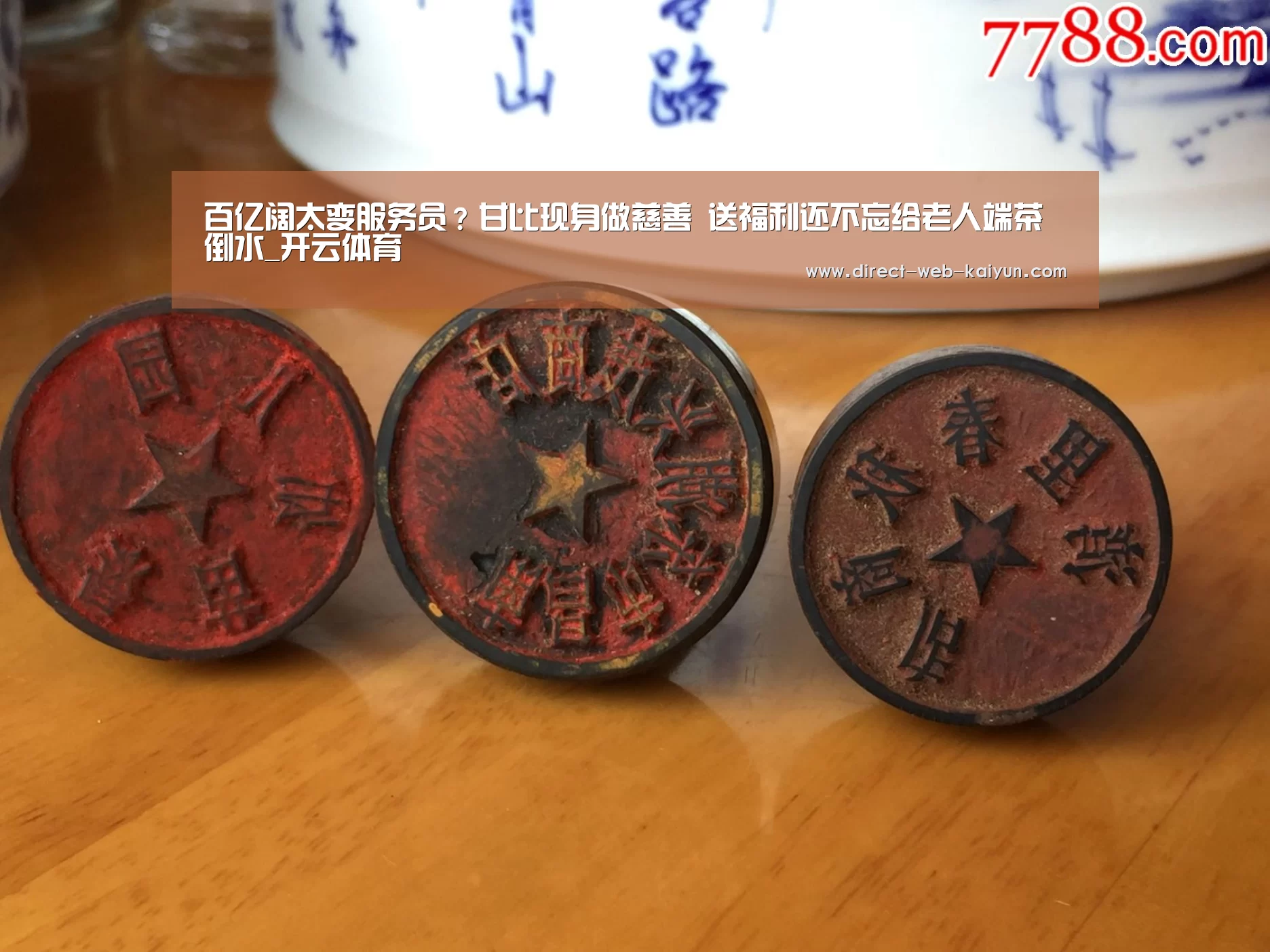 百亿阔太变服务员?甘比现身做慈善 送福利还不忘给老人端茶倒水_开云体育(图3) KAIYUN官网