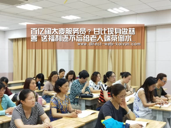 百亿阔太变服务员?甘比现身做慈善 送福利还不忘给老人端茶倒水_开云体育(图2) 开云入口