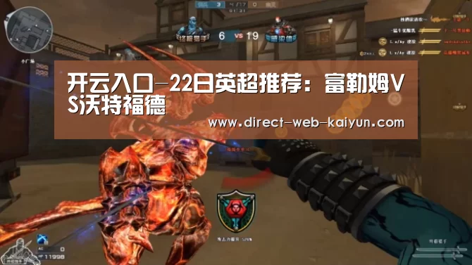开云入口-22日英超推荐:富勒姆VS沃特福德(图2) 开云入口