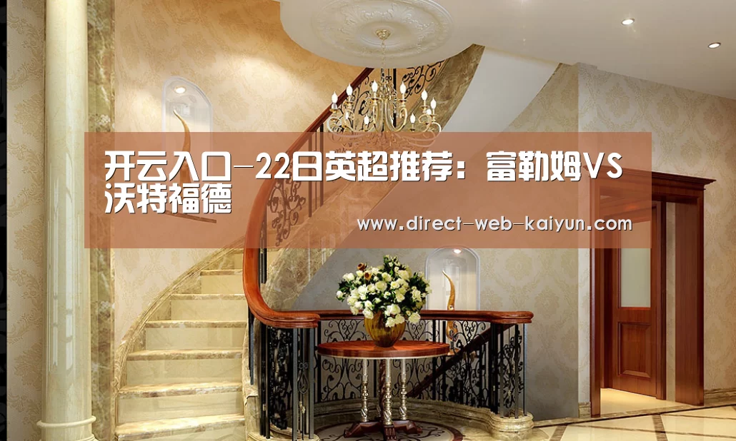 开云入口-22日英超推荐:富勒姆VS沃特福德(图3) 开云体育