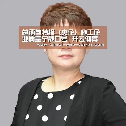 总承包特级(央企)施工企业质量宁静口号-开云体育(图1) KAIYUN官网