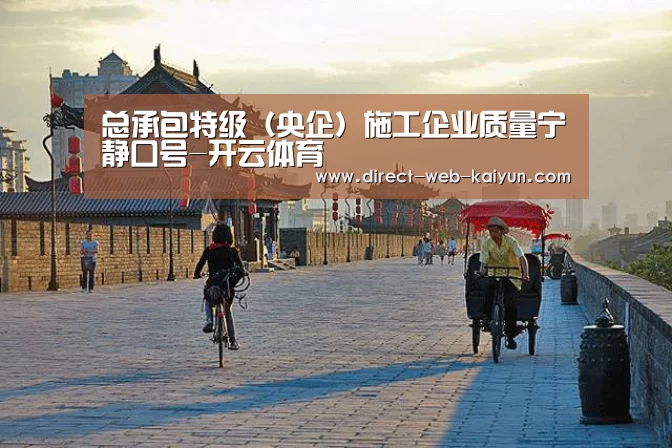 总承包特级(央企)施工企业质量宁静口号-开云体育(图2) KAIYUN官网