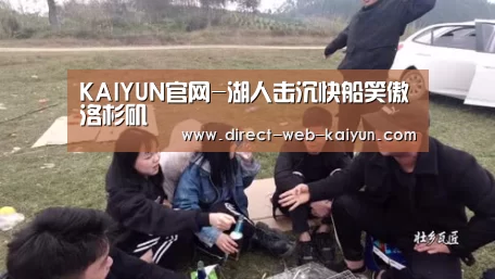 KAIYUN官网