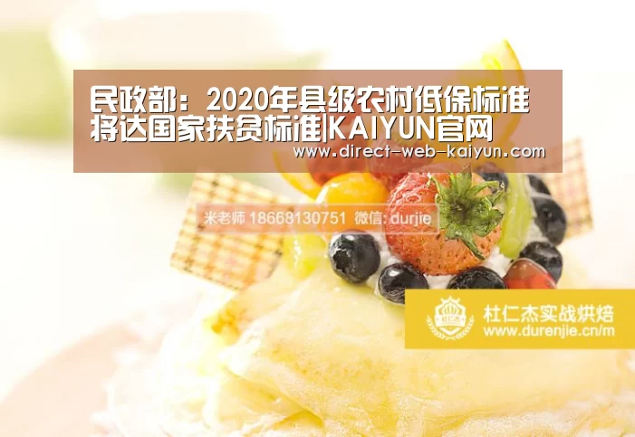 民政部:2020年县级农村低保标准将达国家扶贫标准|KAIYUN官网(图2) 开云入口