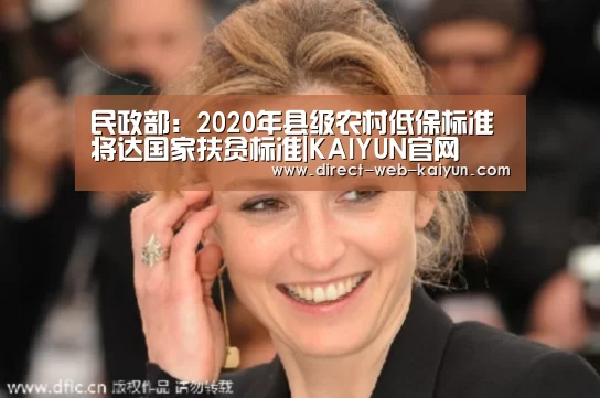 民政部:2020年县级农村低保标准将达国家扶贫标准|KAIYUN官网(图4) 开云体育首页