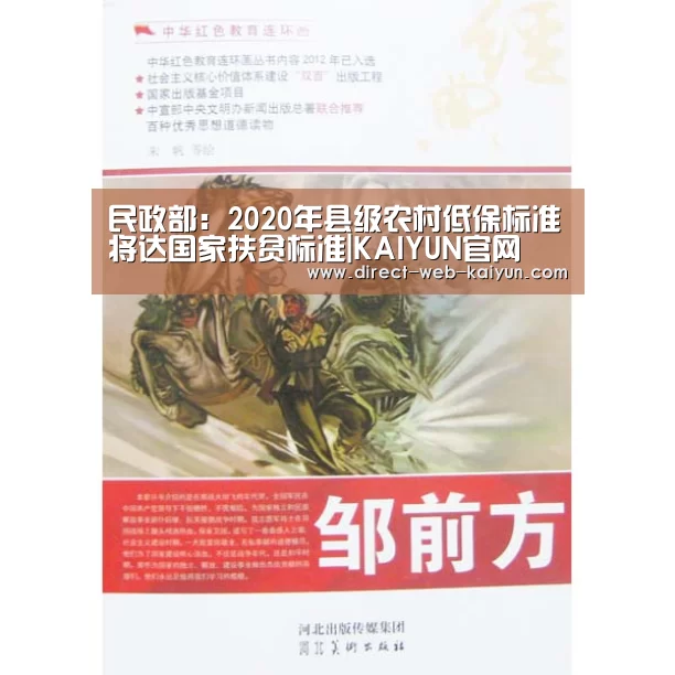 民政部:2020年县级农村低保标准将达国家扶贫标准|KAIYUN官网(图3) 开云体育首页