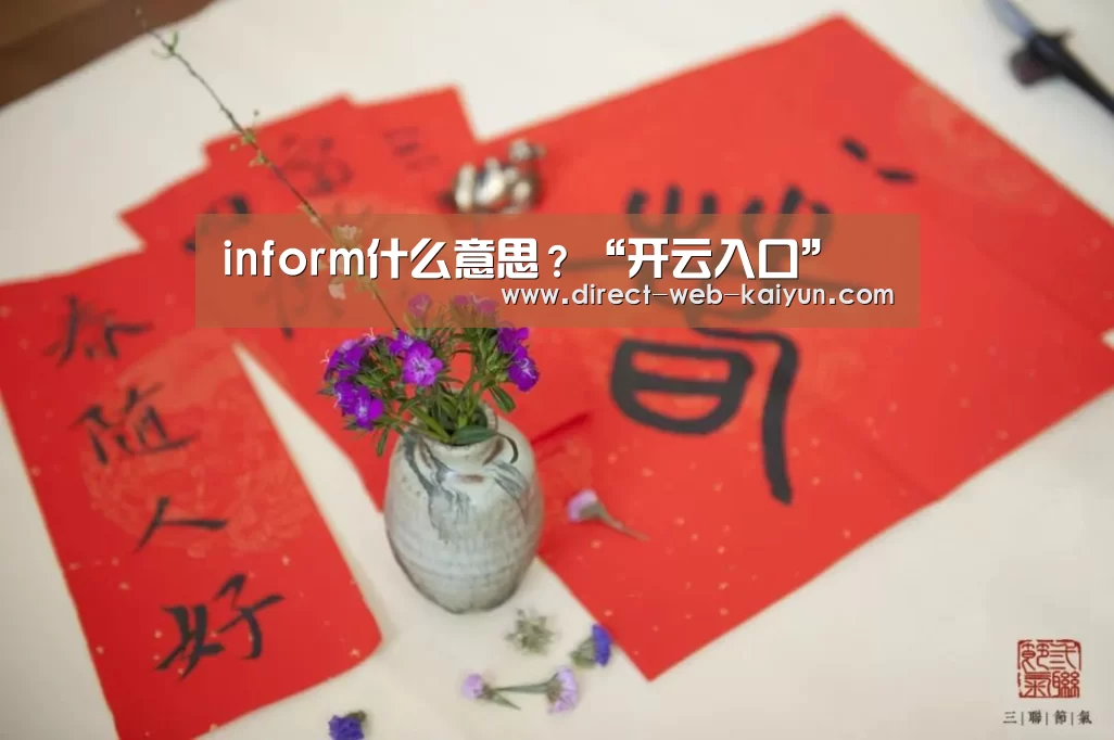 inform什么意思?“开云入口”(图4) 开云入口