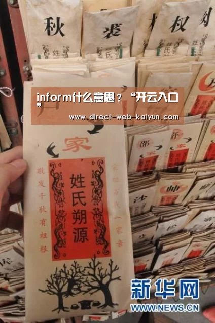 inform什么意思?“开云入口”(图2) 开云体育