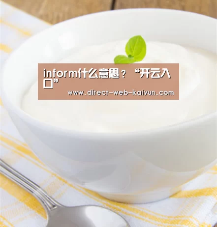 inform什么意思?“开云入口”(图1) 开云体育首页