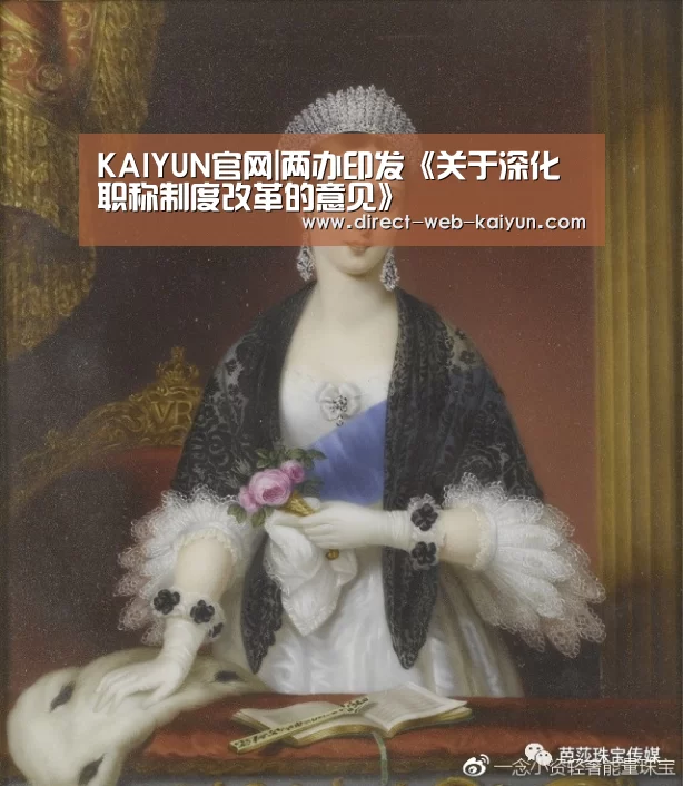 KAIYUN官网|两办印发《关于深化职称制度改革的意见》(图1) 开云体育